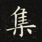 集