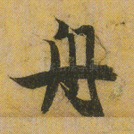 舟