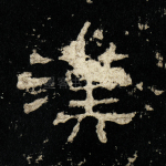 汉