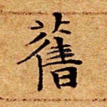 旧