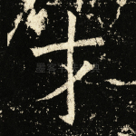 才