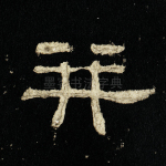 并