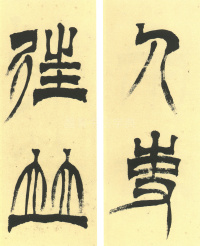 临天发神谶碑 - 第25页