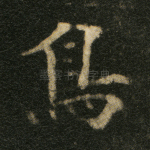 鸟