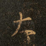 大