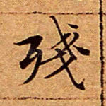 残