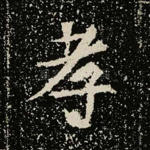 孝
