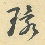 环