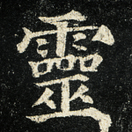 灵