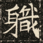 职
