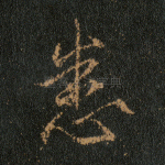悉