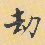 劫