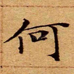 何
