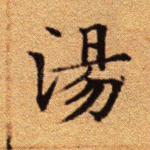 汤