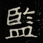 监