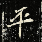 平