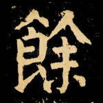 余