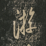 游