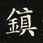 镇