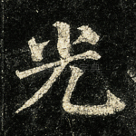 光