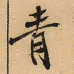 青