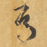 焉