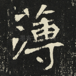 薄