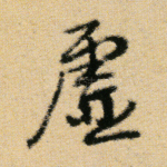 虚
