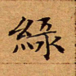 绿
