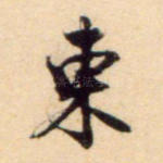 东