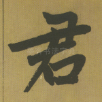 君