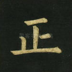 正