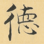 德