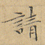 请