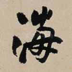 海