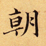 朝