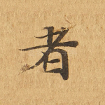 者
