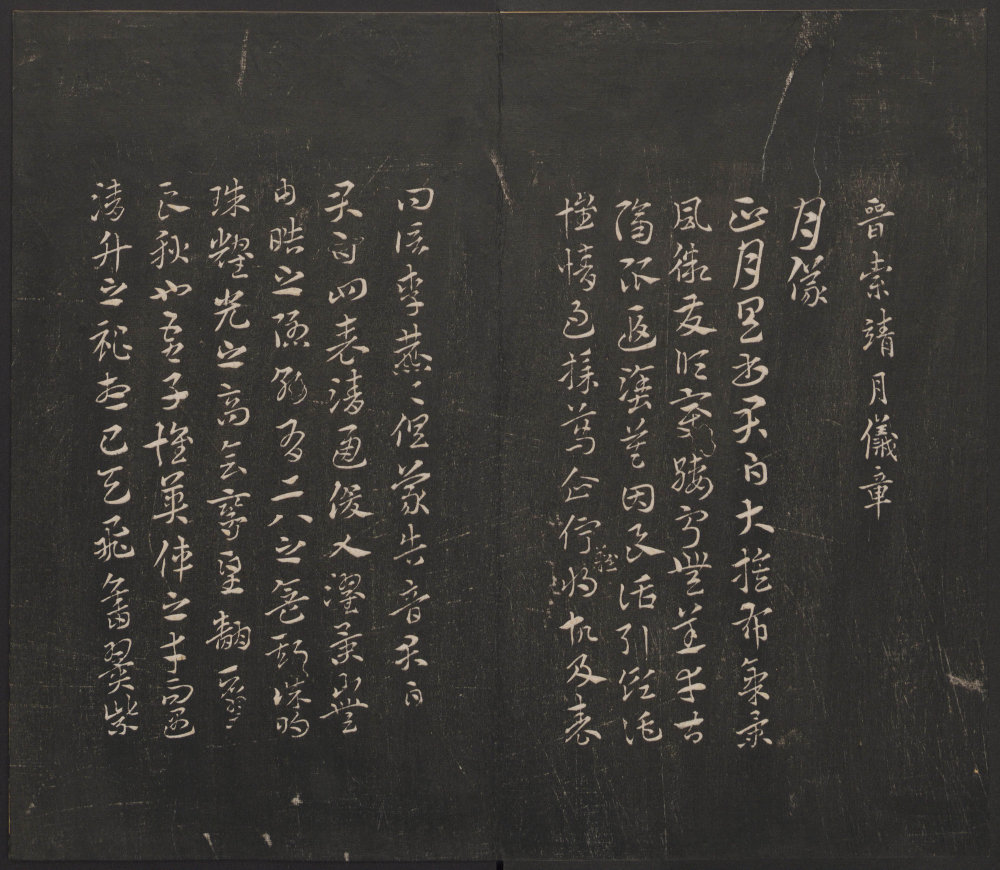 月仪帖 - 第1页