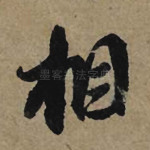 相
