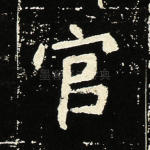 官