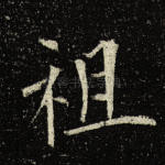祖
