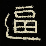 逼