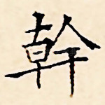 干
