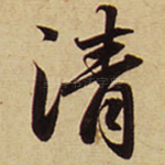 清