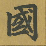 国