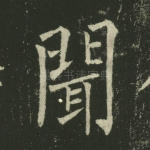 闻