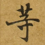 等