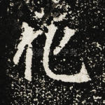 化