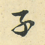 子