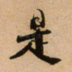 是